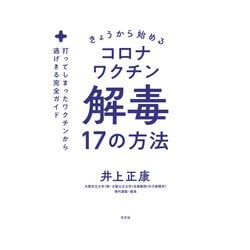 ヨドバシ.com - きょうから始めるコロナワクチン解毒17の方法―打って