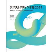 デジタルデザイン年鑑〈2024〉 [単行本]