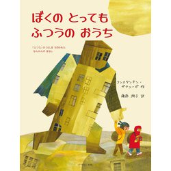 ぼくのとってもふつうのおうち―「ふつう」のくらしをうばわれたなんみんのはなし [絵本]