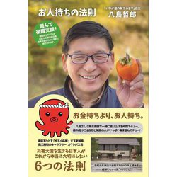 お人持ちの法則 [単行本]