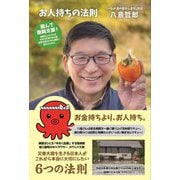 お人持ちの法則 [単行本]