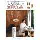 「大人暮らし」の無印良品 [ムックその他]