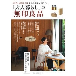 「大人暮らし」の無印良品 [ムックその他]