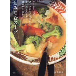 しみこむスープ―だしをとらず、スープのもとを使わず、食材の旨みを生かした健やかな味わい [単行本]