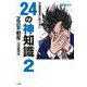 不動産業者に負けない24の神知識〈2〉―『正直不動産』公式副読本 [単行本]