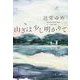 山ぎは少し明かりて [単行本]
