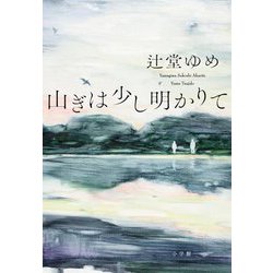 山ぎは少し明かりて [単行本]