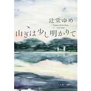 山ぎは少し明かりて [単行本]