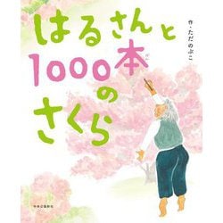 はるさんと1000本のさくら [絵本]