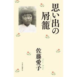 思い出の屑籠 [単行本]