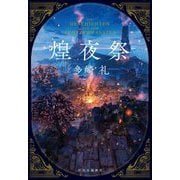 煌夜祭 [単行本]