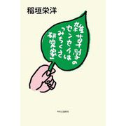 雑草学のセンセイは「みちくさ研究家」 [単行本]
