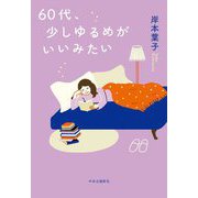 60代、少しゆるめがいいみたい [単行本]