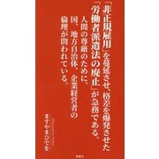 「非正規雇用」を蔓延させ、格差を爆発させた「労働者派遣法の廃止」が急務である。―人間の尊厳のために、国、地方自治体、企業経営者の倫理が問われている。 [単行本]