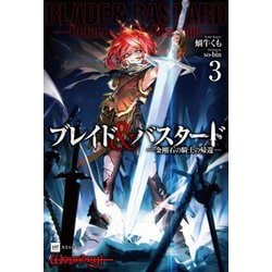ブレイド&バスタード〈3〉金剛石の騎士の帰還(DRE NOVELS) [単行本]