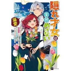 隠れ才女は全然めげない〈2〉―義母と義妹に家を追い出されたので婚約破棄してもらおうと思ったら、紳士だった婚約者が激しく溺愛してくるようになりました!?(DRE NOVELS) [単行本]