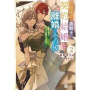 宰相補佐と黒騎士の契約結婚と離婚とその後〈2〉―辺境の地で二人は夫婦をやり直す(DRE NOVELS) [単行本]