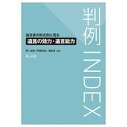 判例INDEX―遺言書の形式別に見る遺言の効力・遺言能力 [単行本]