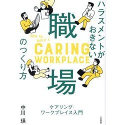 ハラスメントがおきない職場のつくり方―ケアリング・ワークプレイス入門 [単行本]