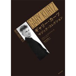 ギャリー・カーツ マジック・コレクション [単行本]