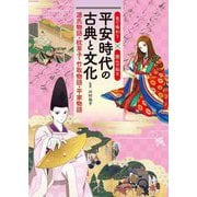 見て味わう×読んで知る 平安時代の古典と文化―源氏物語・枕草子・竹取物語・平家物語 [全集叢書]