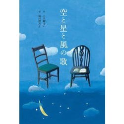 空と星と風の歌 [単行本]