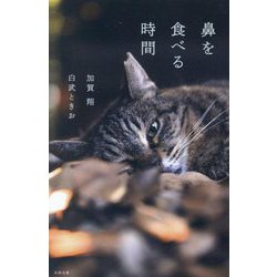 鼻を食べる時間 [単行本]