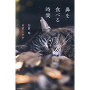 鼻を食べる時間 [単行本]