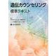 遺伝カウンセリング標準テキスト [単行本]