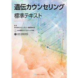 遺伝カウンセリング標準テキスト [単行本]