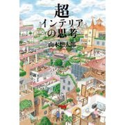 超インテリアの思考 [単行本]