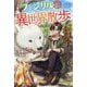 フェンリル(仮)と異世界散歩―異世界転移したら不思議な仲間ができました。万能スキルも使って思う存分スローライフを楽しみます(グラストNOVELS) [単行本]