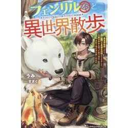 フェンリル(仮)と異世界散歩―異世界転移したら不思議な仲間ができました。万能スキルも使って思う存分スローライフを楽しみます(グラストNOVELS) [単行本]
