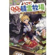 ようこそ!もふもふ精霊牧場―精霊と育った少年は、自然を操るチート魔法を使って大冒険にでかけます(グラストNOVELS) [単行本]