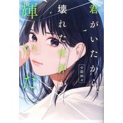君がいたから、壊れた世界が輝いた [単行本]