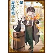 僕とケット・シーの魔法学校物語(GAノベル) [単行本]