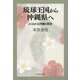 琉球王国から沖縄県へ(よくわかる沖縄の歴史) [単行本]
