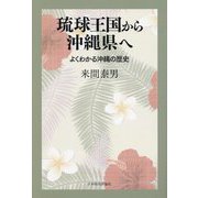 琉球王国から沖縄県へ(よくわかる沖縄の歴史) [単行本]