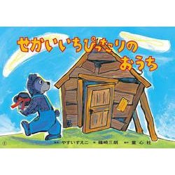 せかいいちぴったりのおうち(はじめてのSDGｓかみしばい　みらいへいっぽ！<3>) [紙しばい]
