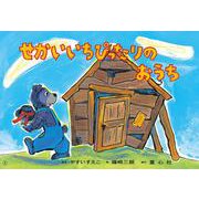 せかいいちぴったりのおうち(はじめてのSDGｓかみしばい　みらいへいっぽ！<3>) [紙しばい]