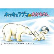 ホッキョクグマのおかあさん(はじめてのSDGsかみしばい　みらいへ いっぽ！<４>) [紙しばい]