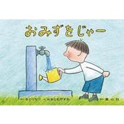 おみずをじゃー(はじめてのSDGsかみしばい　みらいへ いっぽ！<1>) [紙しばい]
