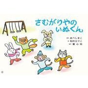 さむがりやのいぬくん(2023年度定期紙芝居　年少向け　おひさまこんにちは) [紙しばい]