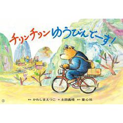 チリンチリン　ゆうびんでーす！(2023年度定期刊行紙しばい　ともだちだいすき) [紙しばい]