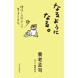 なるようになる。―僕はこんなふうに生きてきた [単行本]