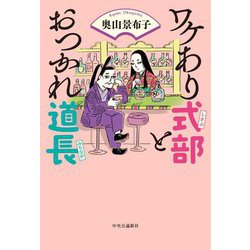 ワケあり式部とおつかれ道長 [単行本]
