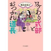 ワケあり式部とおつかれ道長 [単行本]