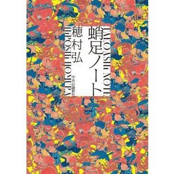 蛸足ノート [単行本]