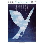 小説集Twitter終了 [単行本]