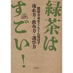 緑茶はすごい!―健康寿命をぐんぐん延ばす淹れ方・飲み方・選び方 [単行本]